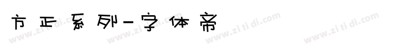 方正系列字体转换