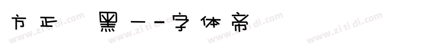 方正細黑一字体转换