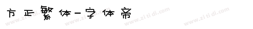 方正繁体字体转换