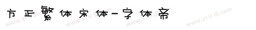 方正繁体宋体字体转换