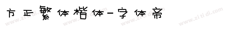 方正繁体楷体字体转换