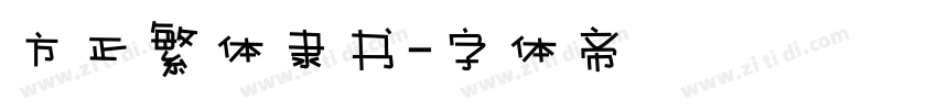 方正繁体隶书字体转换