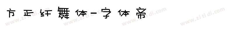 方正纤舞体字体转换