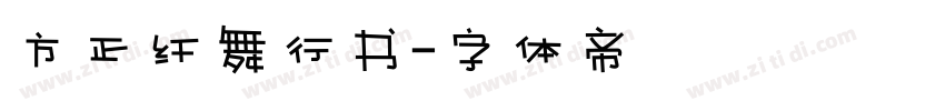 方正纤舞行书字体转换