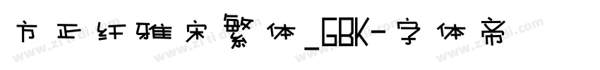 方正纤雅宋繁体_GBK字体转换