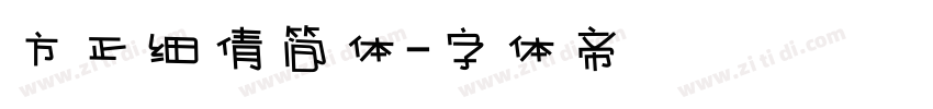 方正细倩简体字体转换