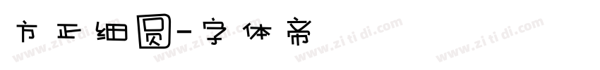方正细圆字体转换