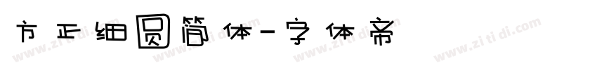 方正细圆简体字体转换