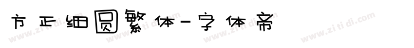 方正细圆繁体字体转换