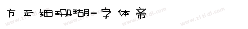 方正细珊瑚字体转换