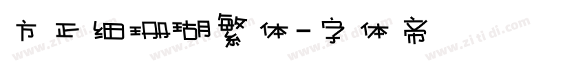 方正细珊瑚繁体字体转换