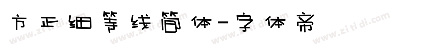 方正细等线简体字体转换