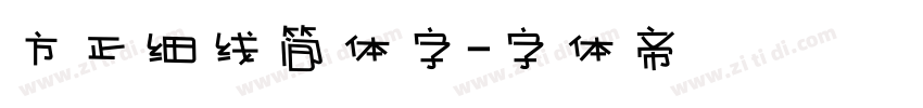 方正细线简体字字体转换