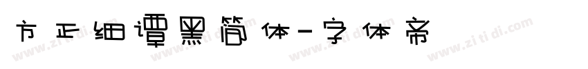 方正细谭黑简体字体转换