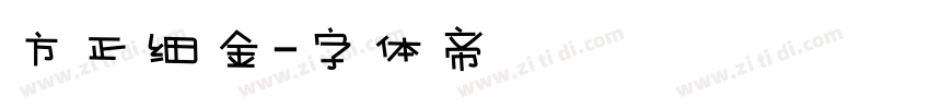 方正细金字体转换