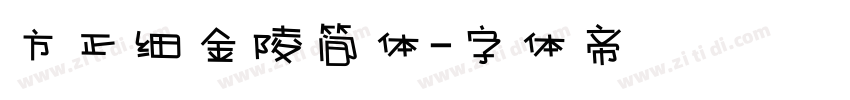 方正细金陵简体字体转换