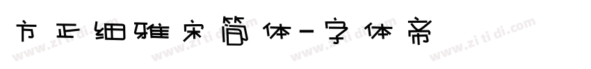 方正细雅宋简体字体转换