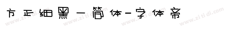 方正细黑一简体字体转换