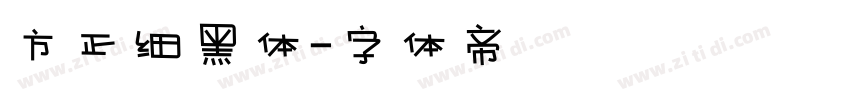 方正细黑体字体转换