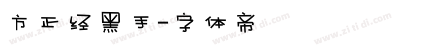 方正经黑手字体转换