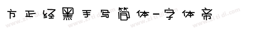方正经黑手写简体字体转换