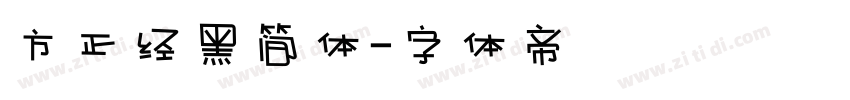方正经黑简体字体转换