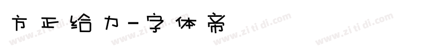 方正给力字体转换