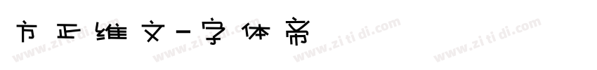 方正维文字体转换