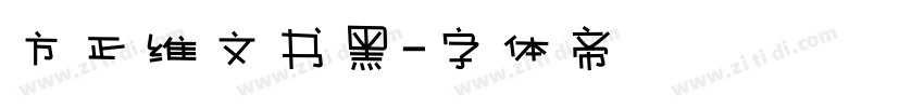 方正维文书黑字体转换