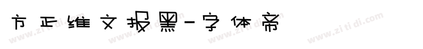 方正维文报黑字体转换