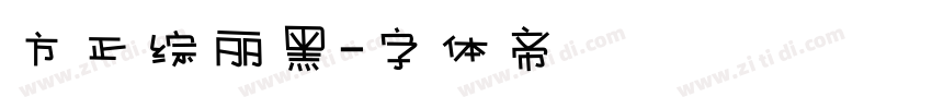 方正综丽黑字体转换