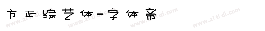 方正综艺体字体转换