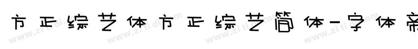 方正综艺体方正综艺简体字体转换