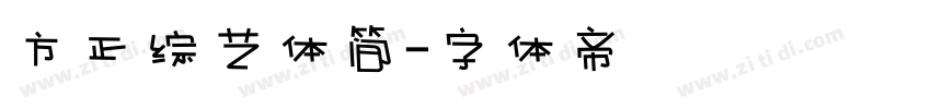 方正综艺体简字体转换