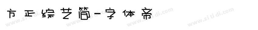 方正综艺简字体转换