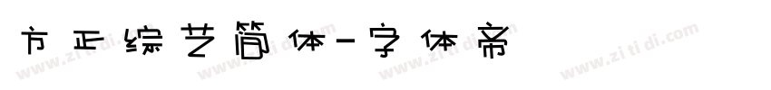 方正综艺简体字体转换