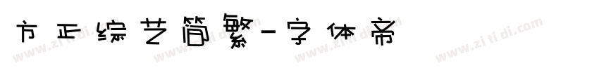 方正综艺简繁字体转换