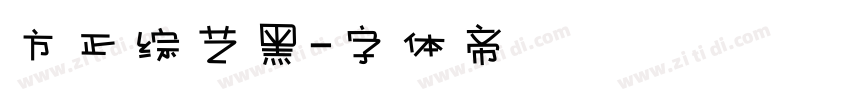 方正综艺黑字体转换