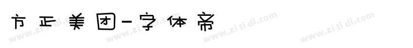 方正美团字体转换