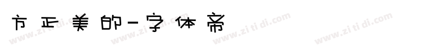 方正美的字体转换