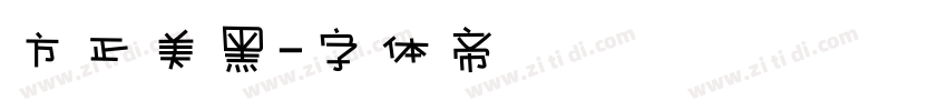 方正美黑字体转换