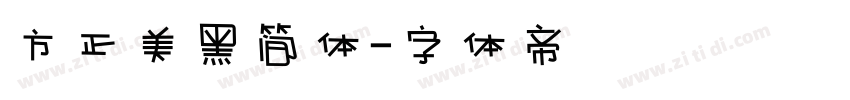 方正美黑简体字体转换