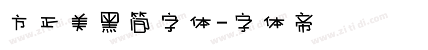 方正美黑简字体字体转换