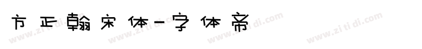 方正翰宋体字体转换