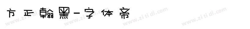 方正翰黑字体转换