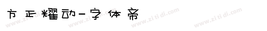 方正耀动字体转换