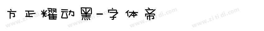 方正耀动黑字体转换