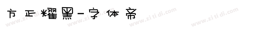 方正耀黑字体转换