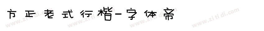 方正老式行楷字体转换