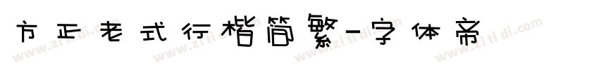 方正老式行楷简繁字体转换